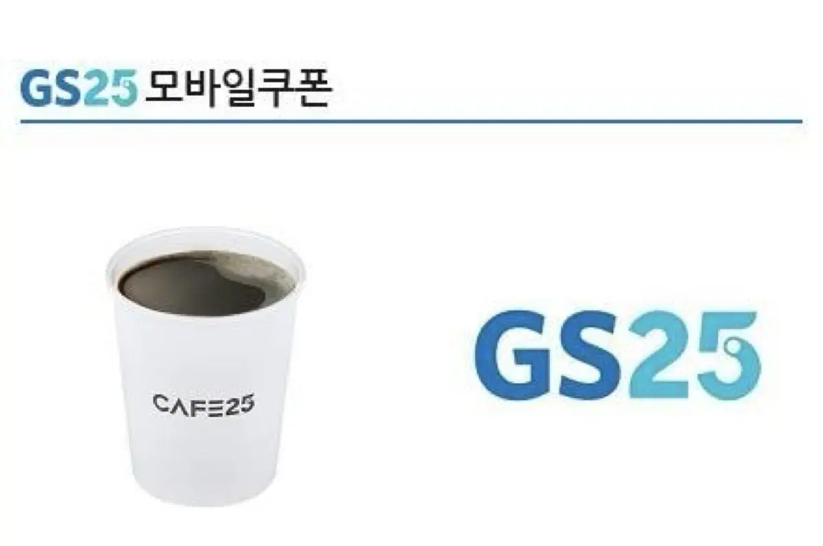 GS25 편의점 아메리카노 M사이즈